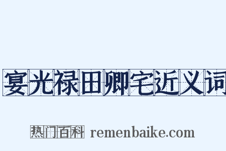 宴光禄田卿宅近义词是什么意思的图片
